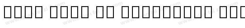 Noto Sans UI Condensed Bold字体转换